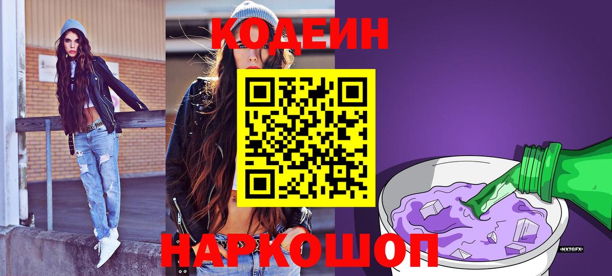 Новочебоксарск  Codein Purple Drank  Вход с VPN  Кодеиновый сироп Lean напиток Lean (лин) 